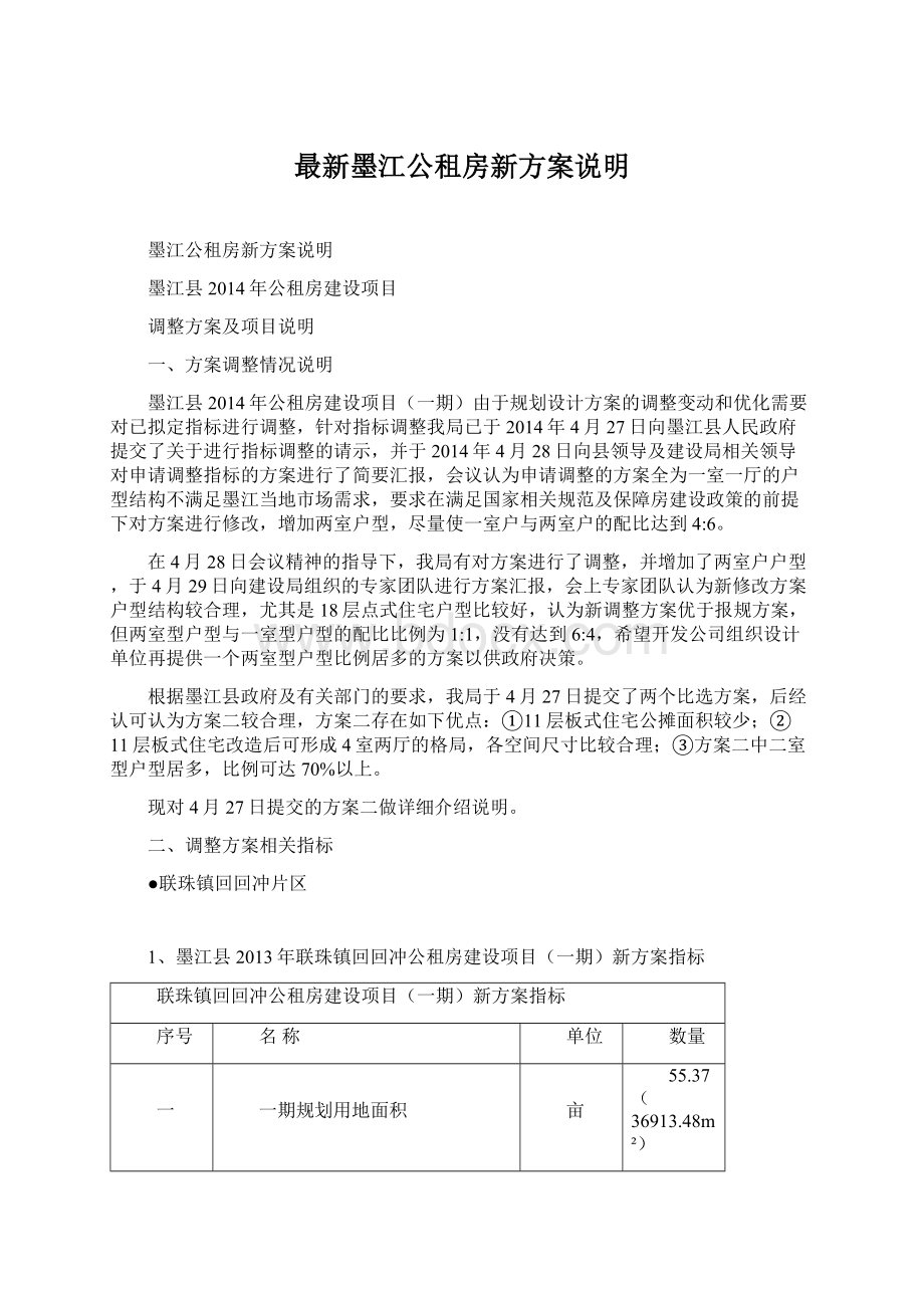 最新墨江公租房新方案说明.docx