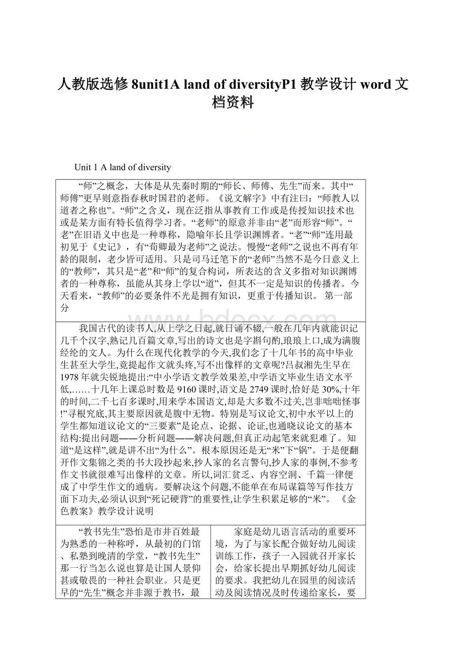 人教版选修8unit1A land of diversityP1教学设计word文档资料.docx