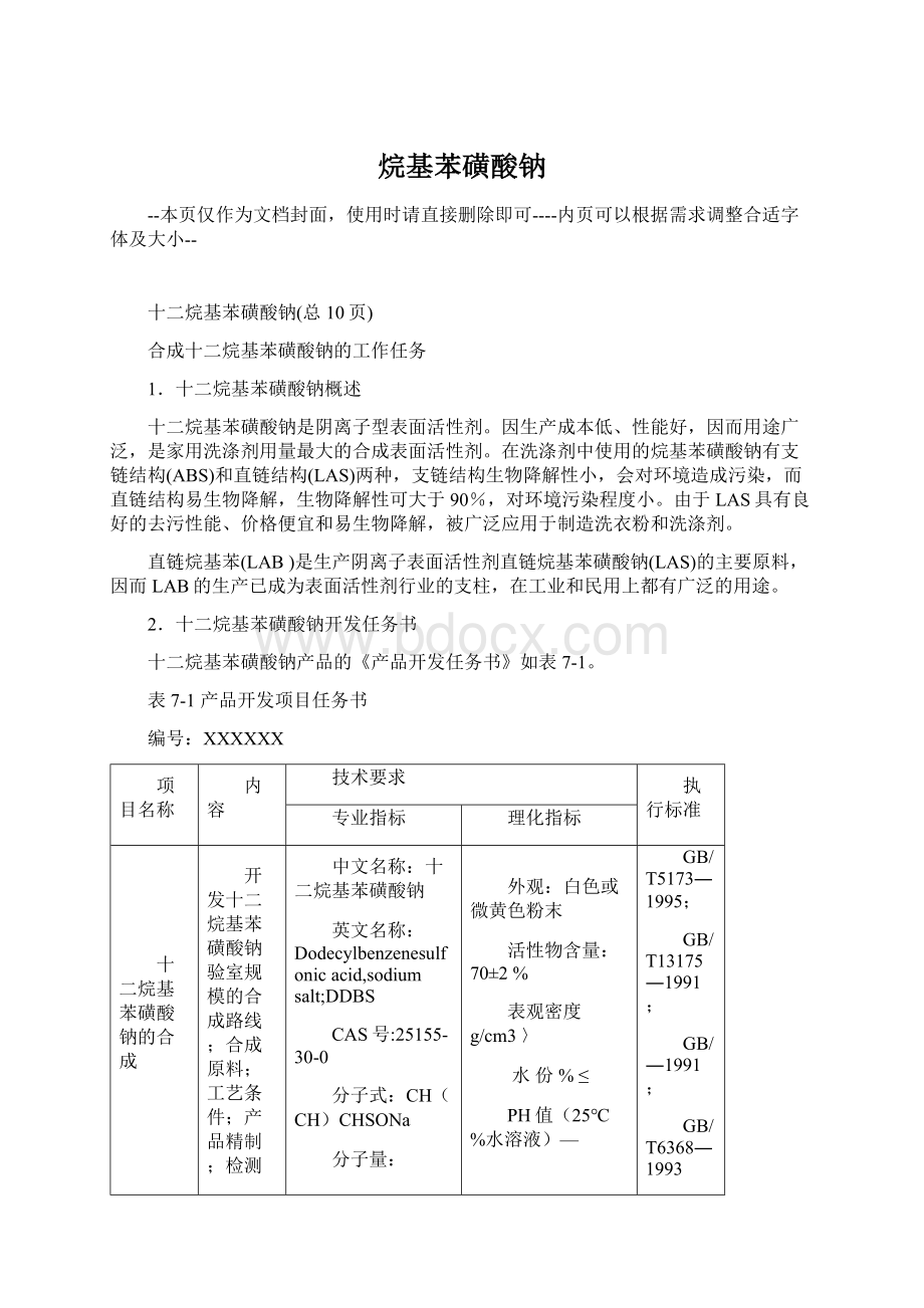 烷基苯磺酸钠.docx_第1页