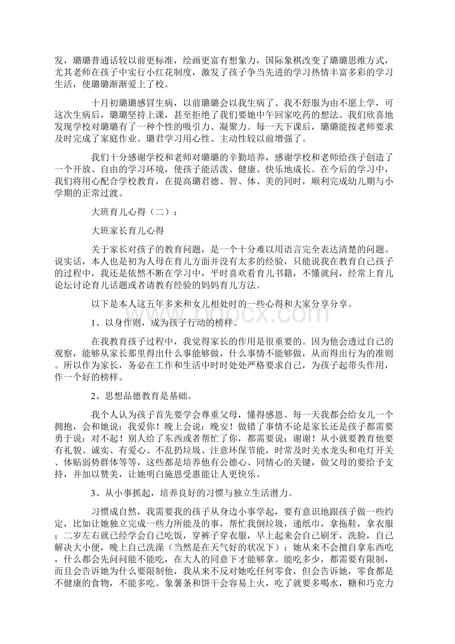 大班育儿心得10篇精华版Word格式.docx_第2页