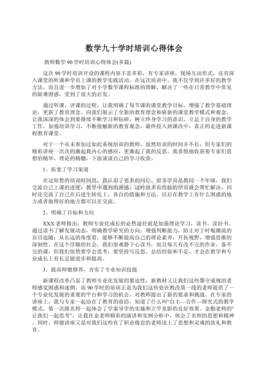 数学九十学时培训心得体会.docx_第1页