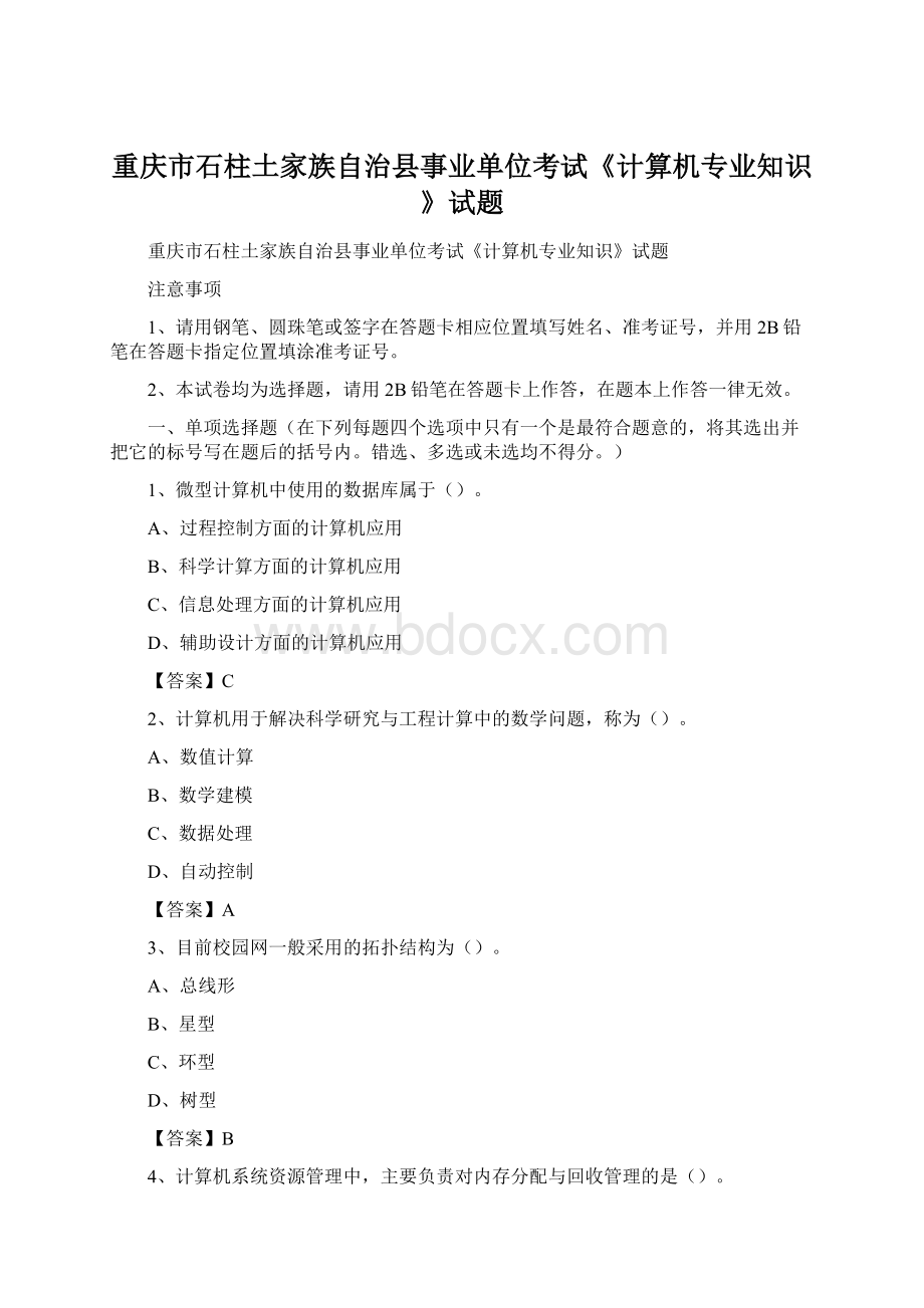 重庆市石柱土家族自治县事业单位考试《计算机专业知识》试题Word文档下载推荐.docx