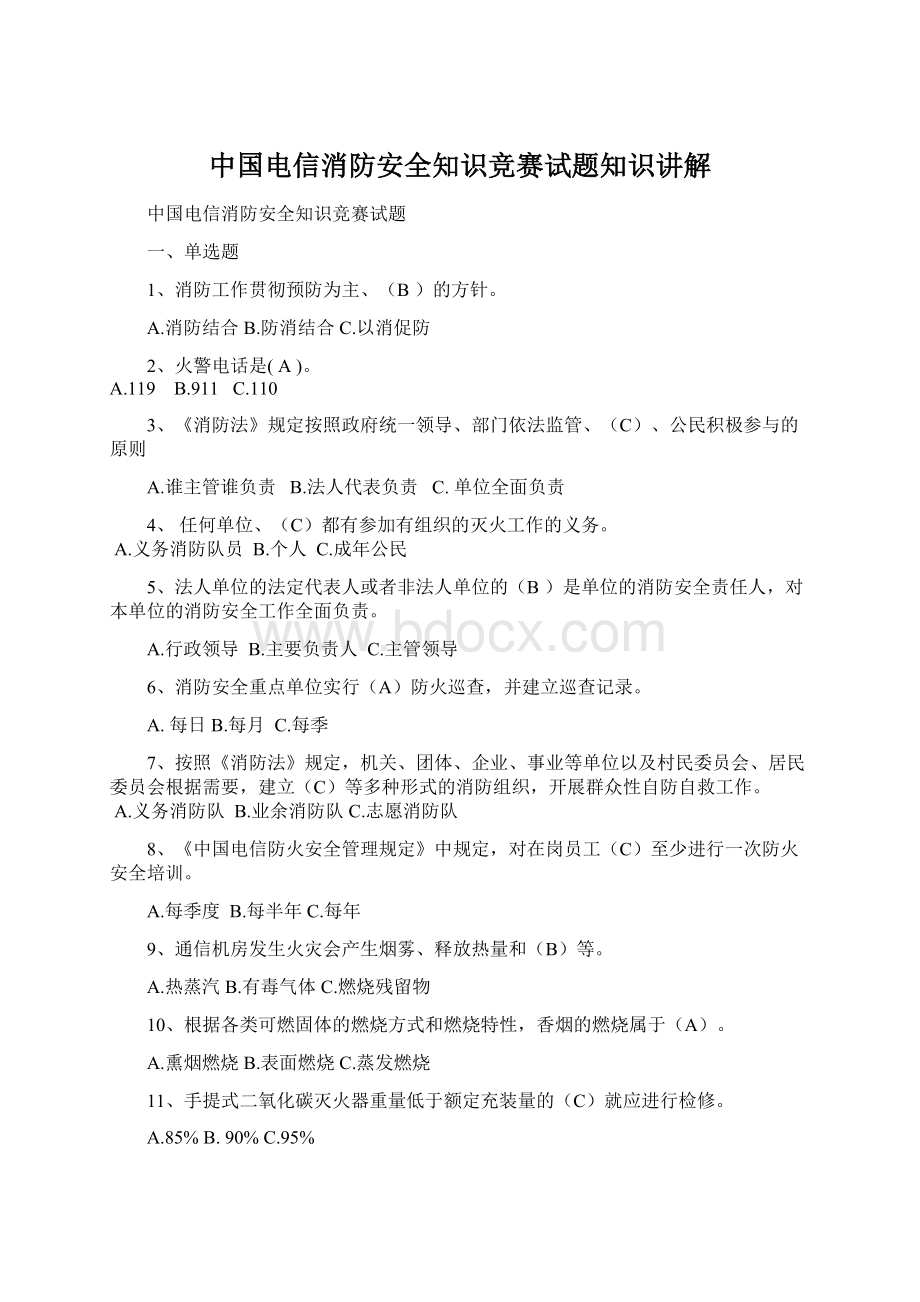 中国电信消防安全知识竞赛试题知识讲解.docx