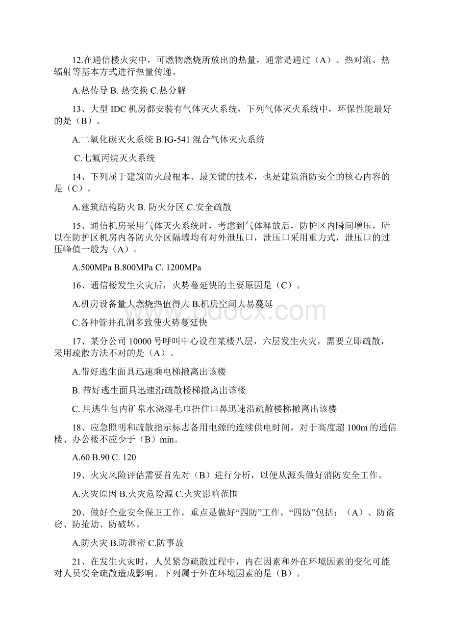 中国电信消防安全知识竞赛试题知识讲解Word格式.docx_第2页