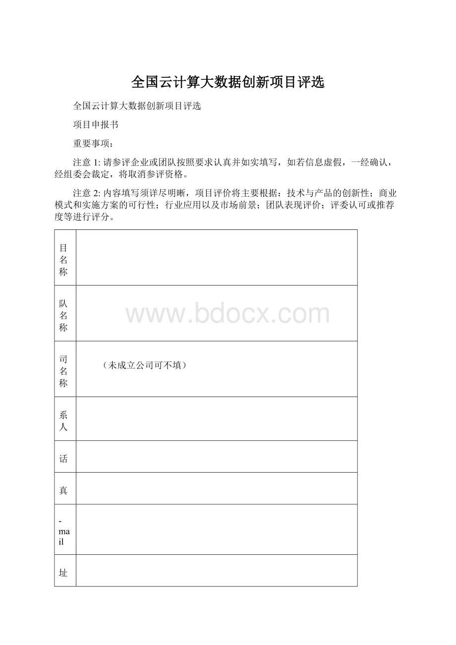 全国云计算大数据创新项目评选.docx_第1页