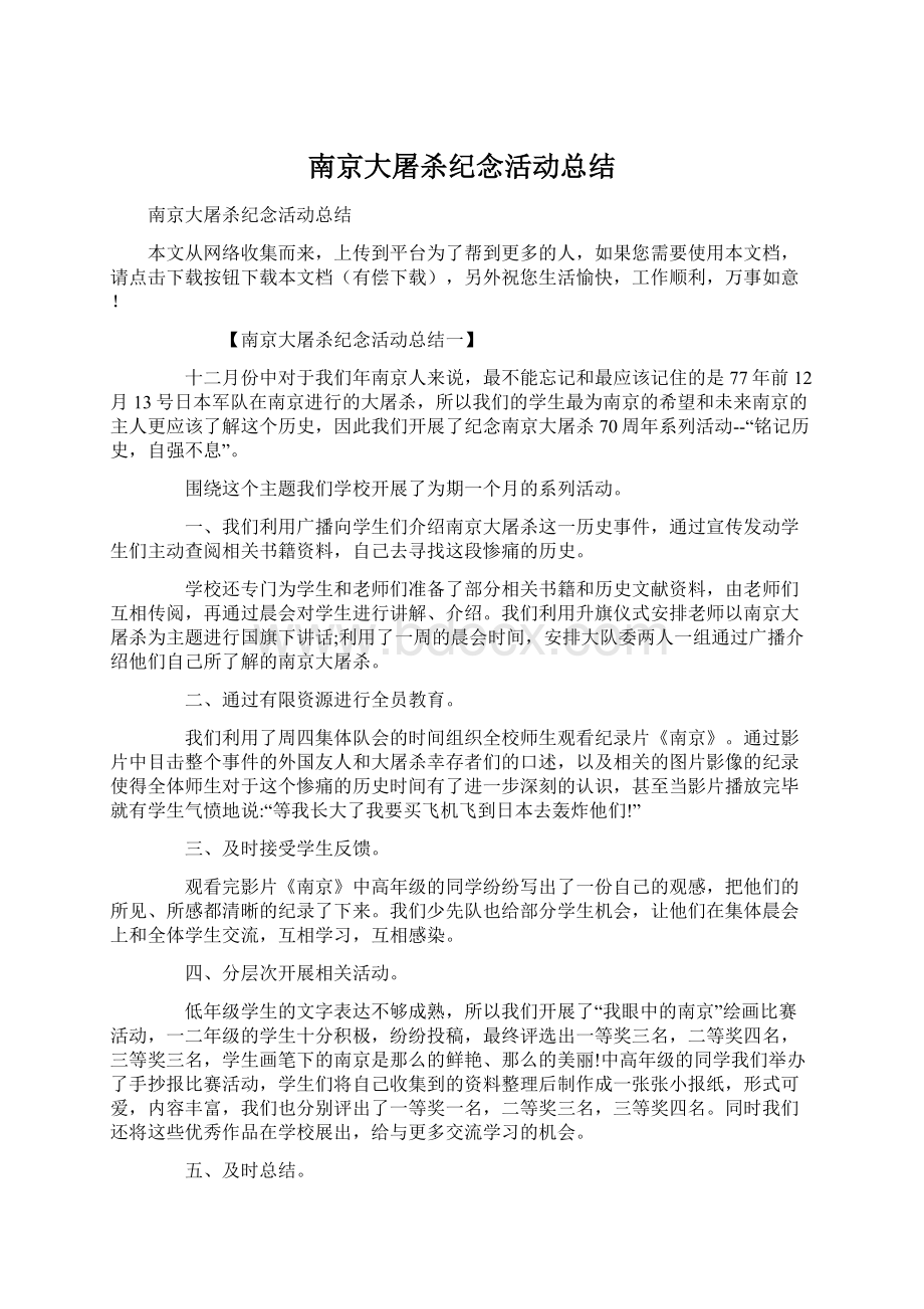 南京大屠杀纪念活动总结Word文档格式.docx