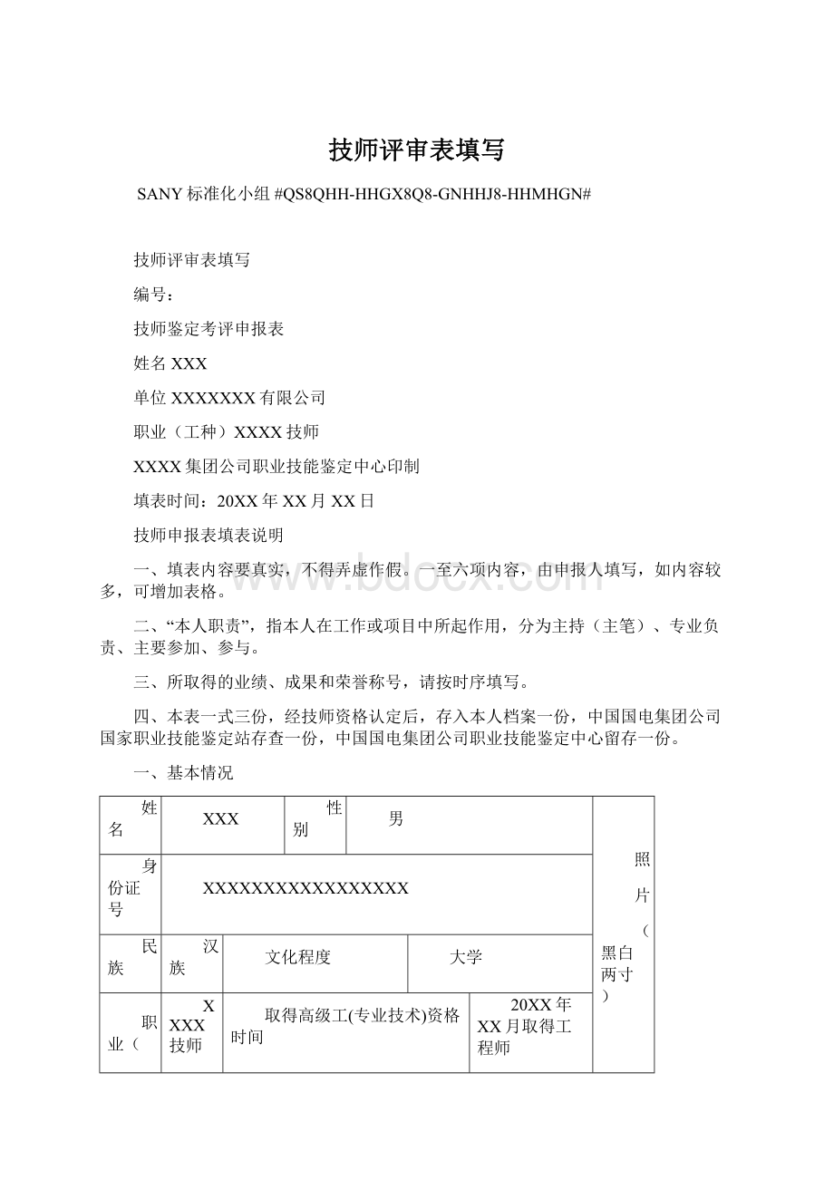 技师评审表填写.docx