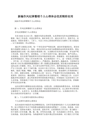 新编作风纪律整顿个人心得体会优质精彩实用.docx