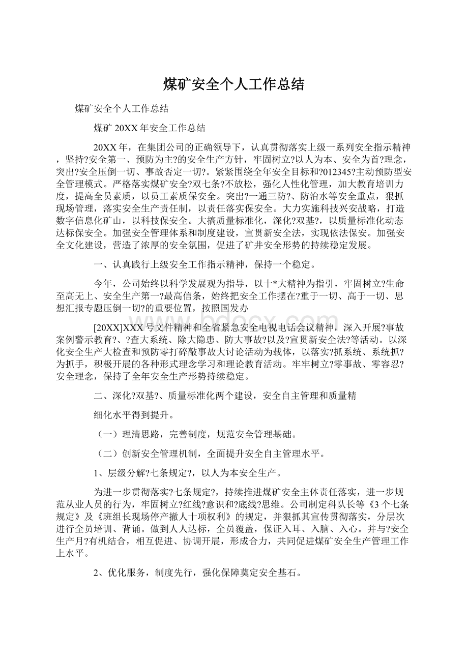 煤矿安全个人工作总结Word文件下载.docx_第1页