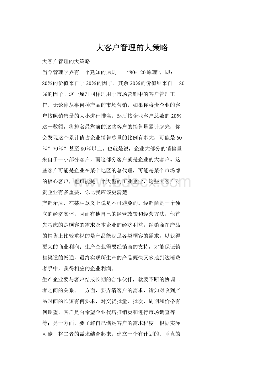 大客户管理的大策略Word文档下载推荐.docx_第1页