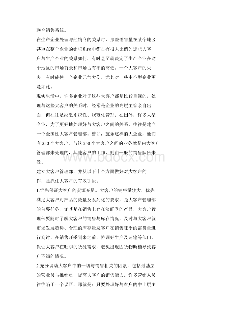 大客户管理的大策略Word文档下载推荐.docx_第2页