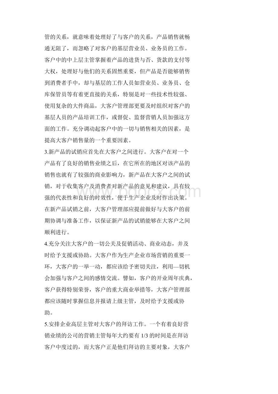 大客户管理的大策略Word文档下载推荐.docx_第3页