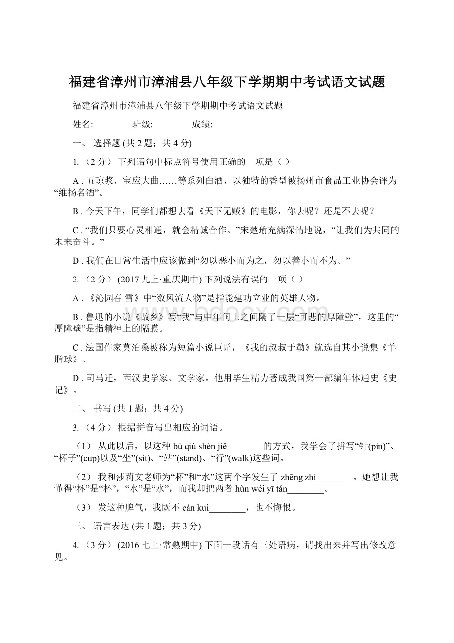 福建省漳州市漳浦县八年级下学期期中考试语文试题.docx