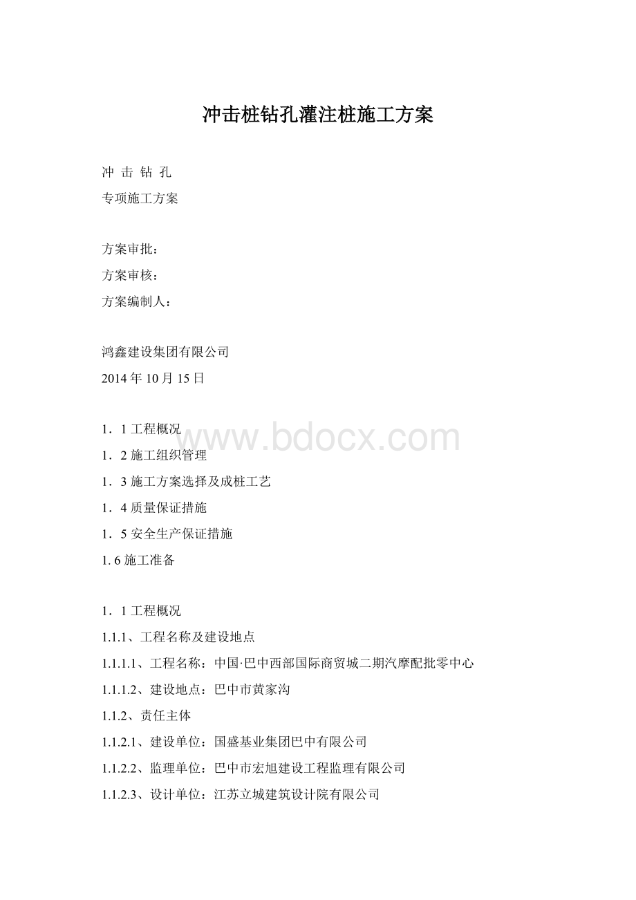 冲击桩钻孔灌注桩施工方案文档格式.docx