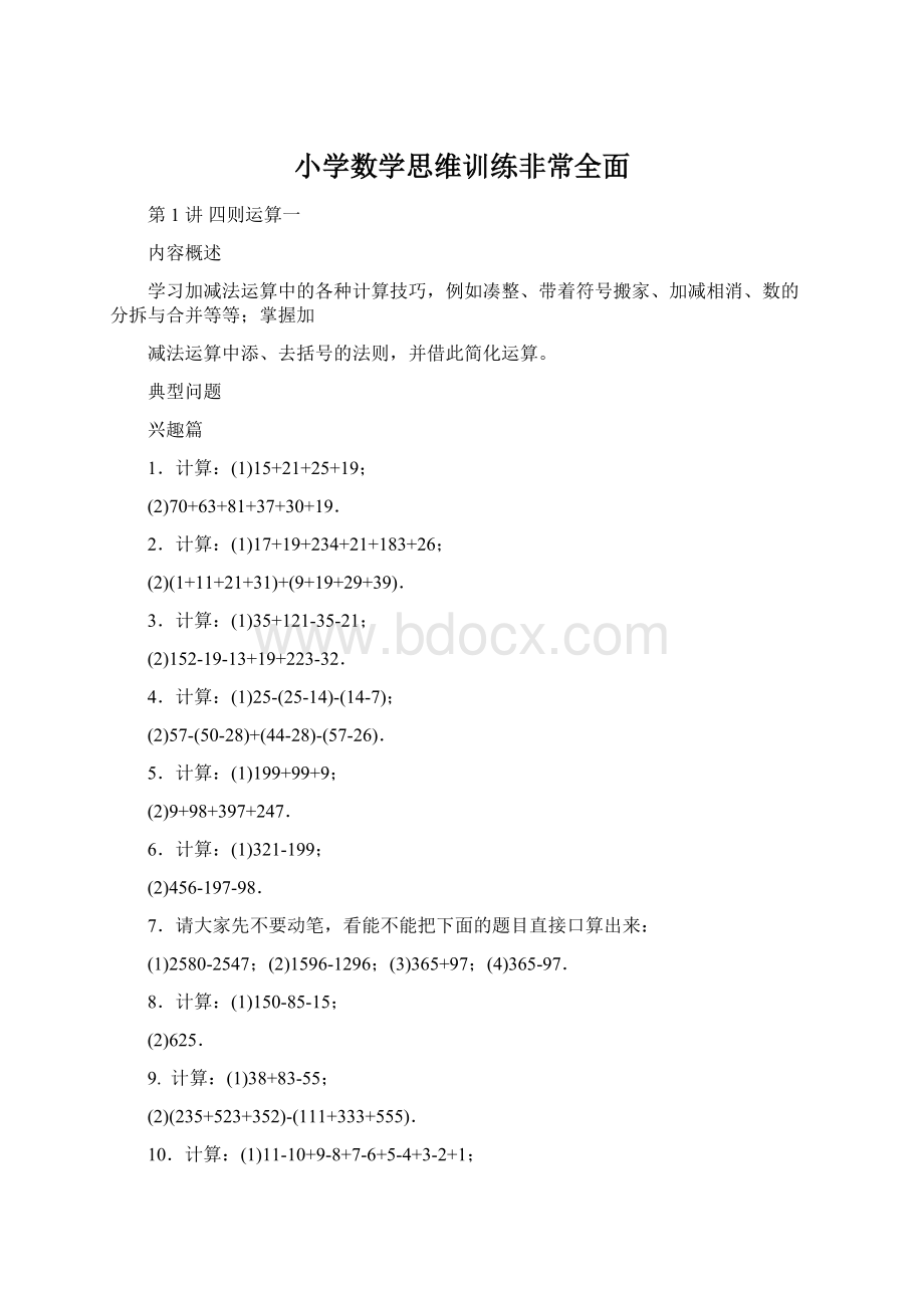 小学数学思维训练非常全面Word文档下载推荐.docx