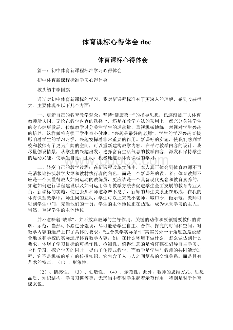 体育课标心得体会docWord格式文档下载.docx