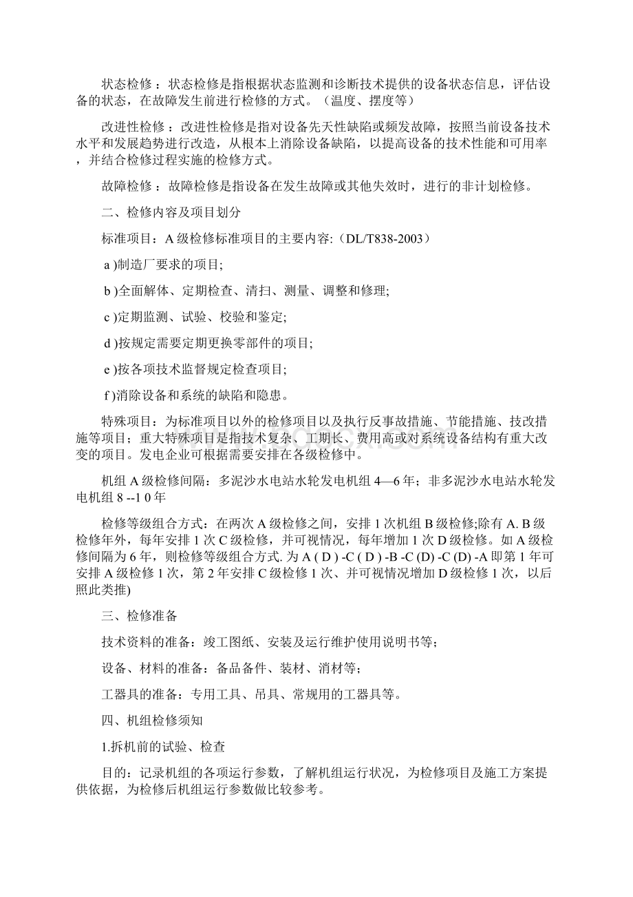 水轮发电机组检修基础知识Word文档下载推荐.docx_第2页