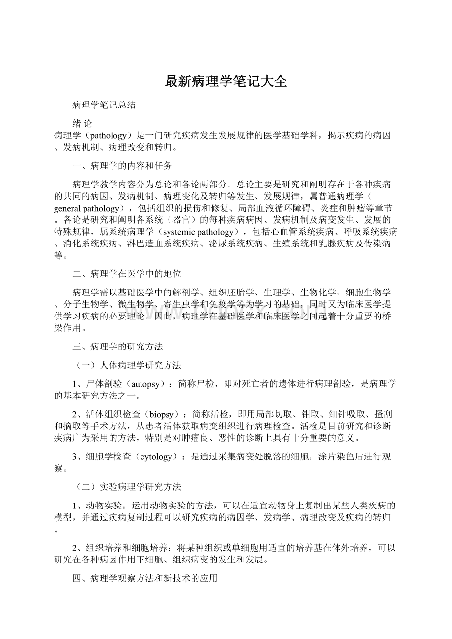 最新病理学笔记大全文档格式.docx_第1页