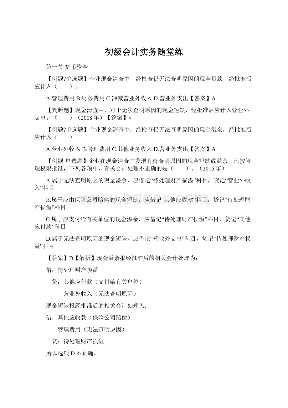 初级会计实务随堂练Word下载.docx_第1页