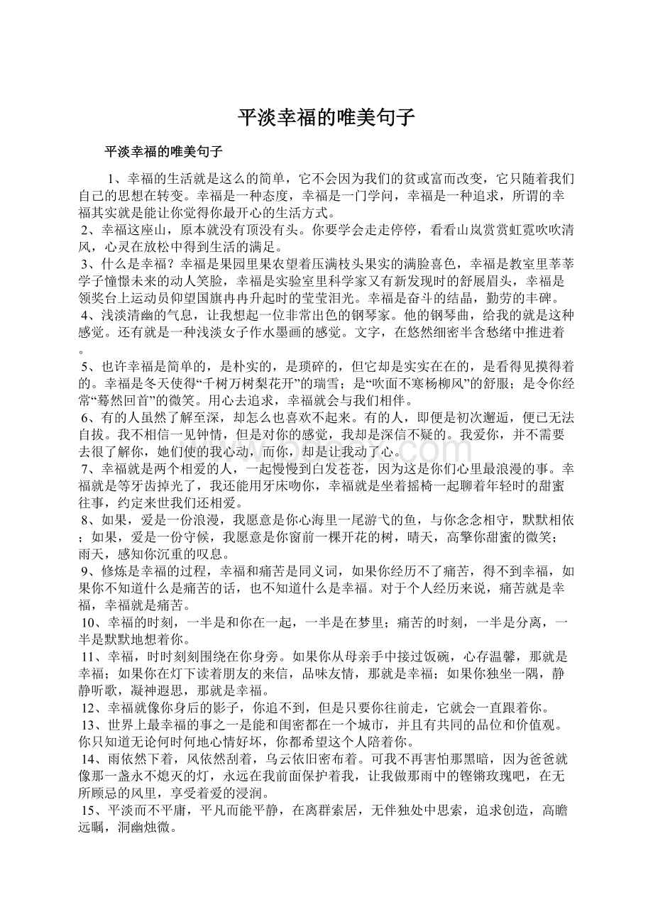 平淡幸福的唯美句子.docx_第1页