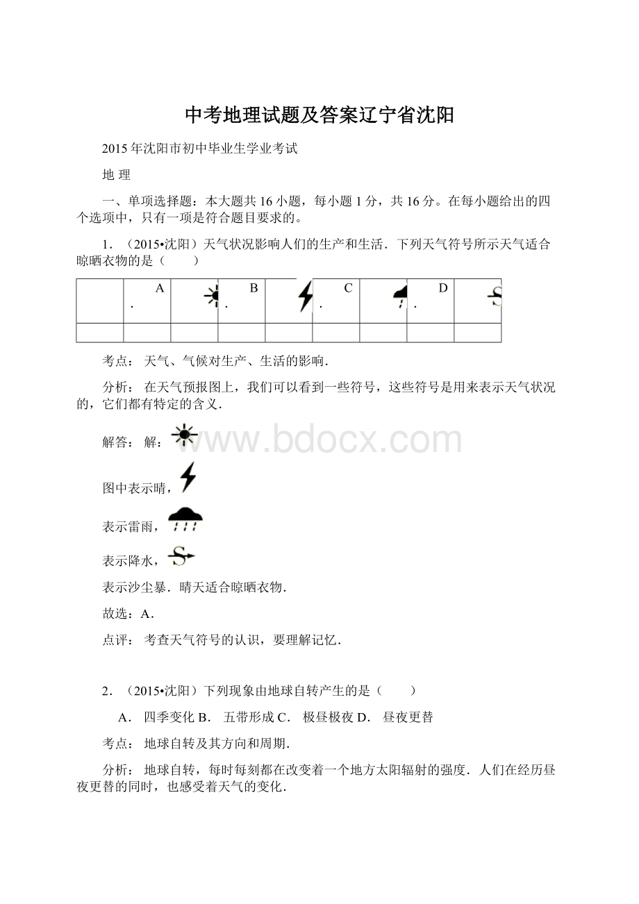 中考地理试题及答案辽宁省沈阳.docx