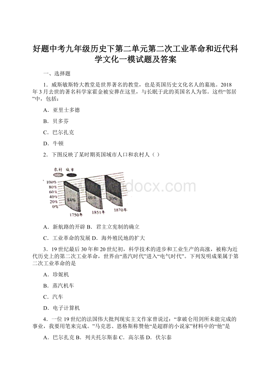 好题中考九年级历史下第二单元第二次工业革命和近代科学文化一模试题及答案.docx