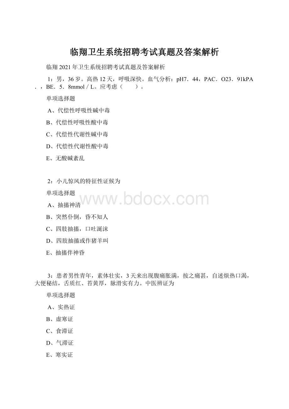 临翔卫生系统招聘考试真题及答案解析.docx