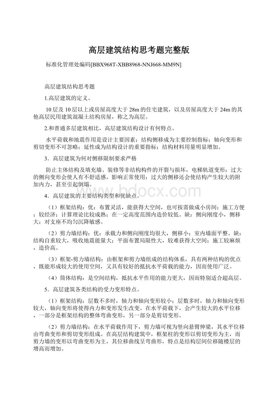 高层建筑结构思考题完整版Word格式文档下载.docx_第1页