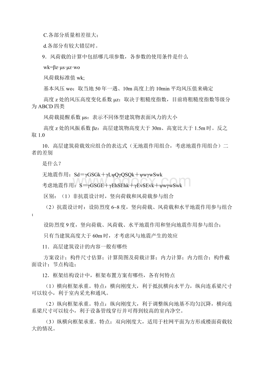 高层建筑结构思考题完整版Word格式文档下载.docx_第3页