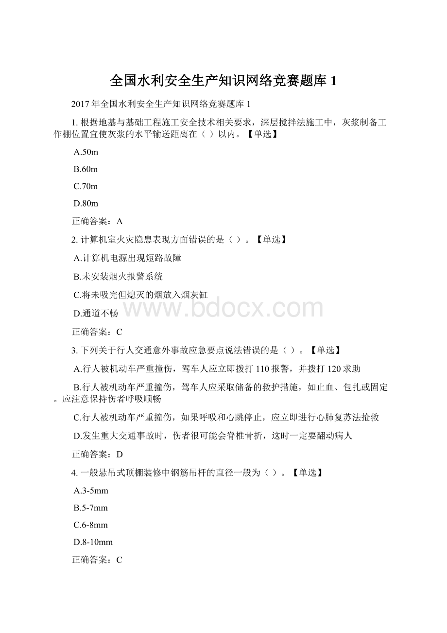 全国水利安全生产知识网络竞赛题库1Word文件下载.docx_第1页