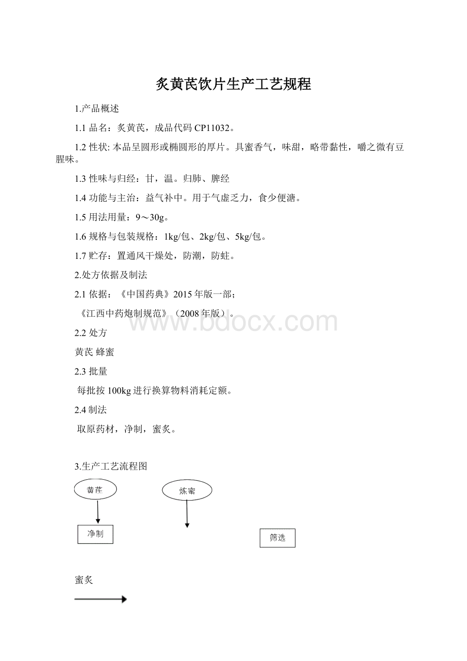 炙黄芪饮片生产工艺规程.docx_第1页