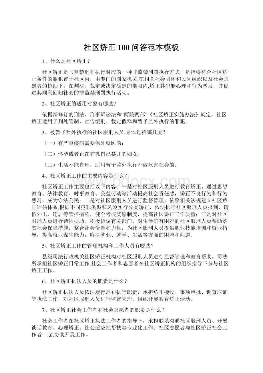 社区矫正100问答范本模板Word格式.docx_第1页