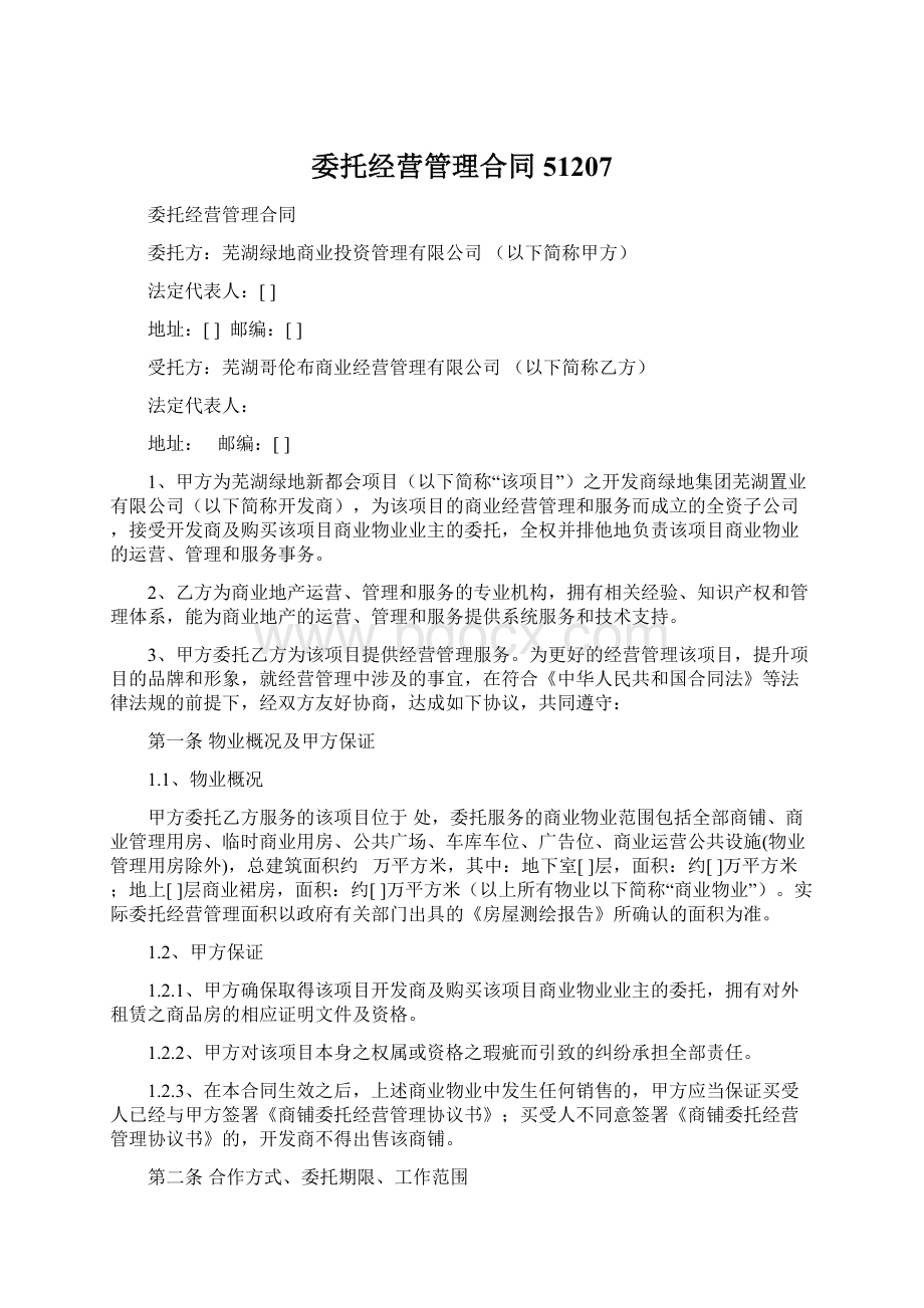 委托经营管理合同51207Word下载.docx