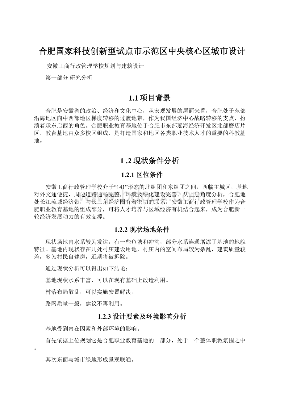 合肥国家科技创新型试点市示范区中央核心区城市设计Word文档下载推荐.docx_第1页