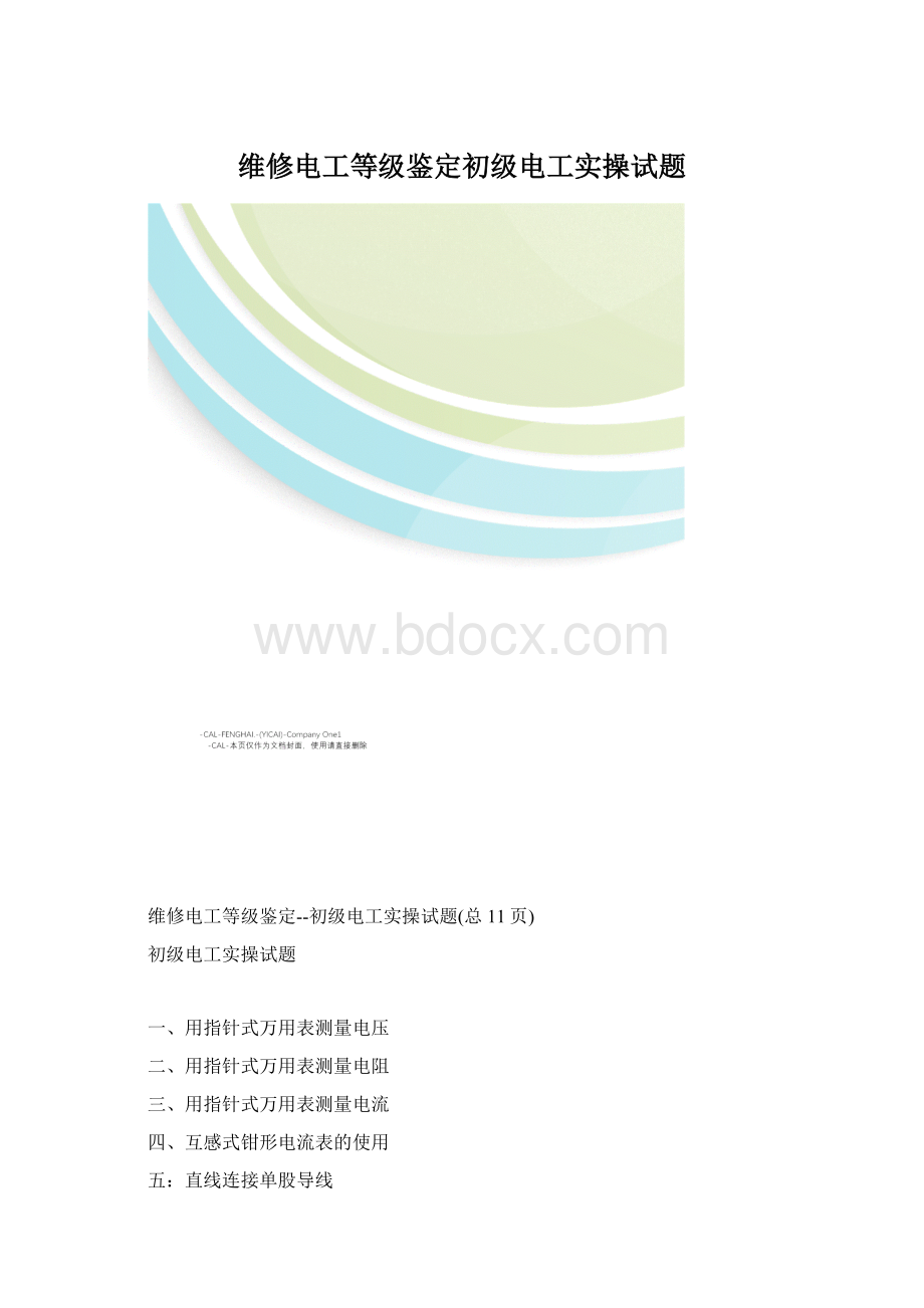 维修电工等级鉴定初级电工实操试题.docx_第1页