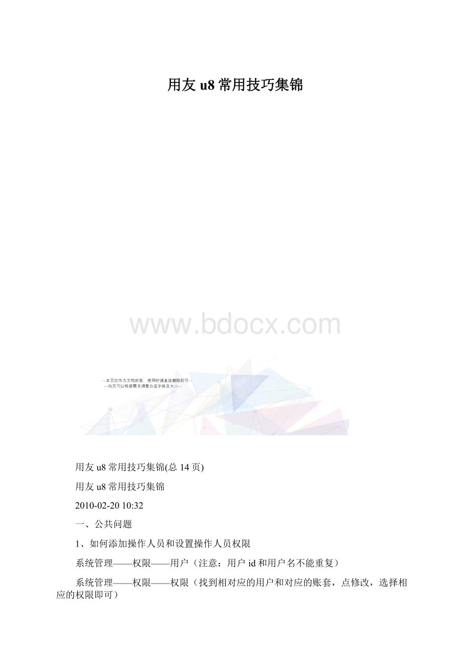 用友u8常用技巧集锦Word文档格式.docx