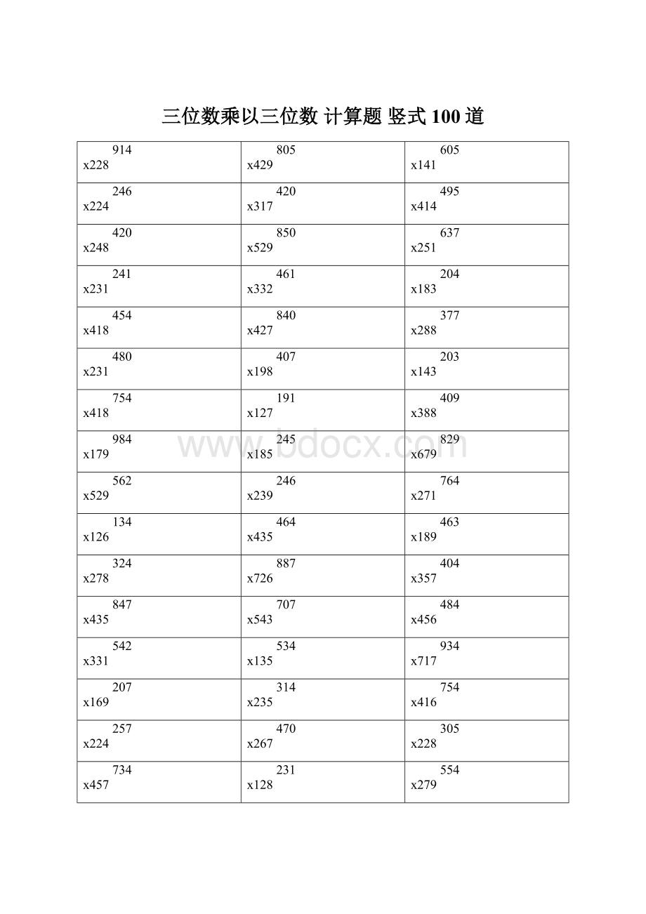 三位数乘以三位数 计算题 竖式 100道.docx