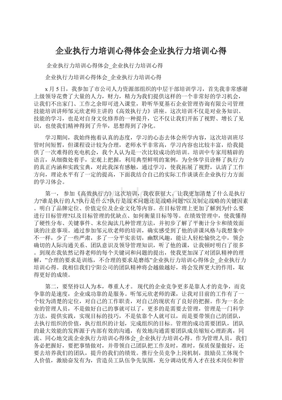 企业执行力培训心得体会企业执行力培训心得.docx_第1页