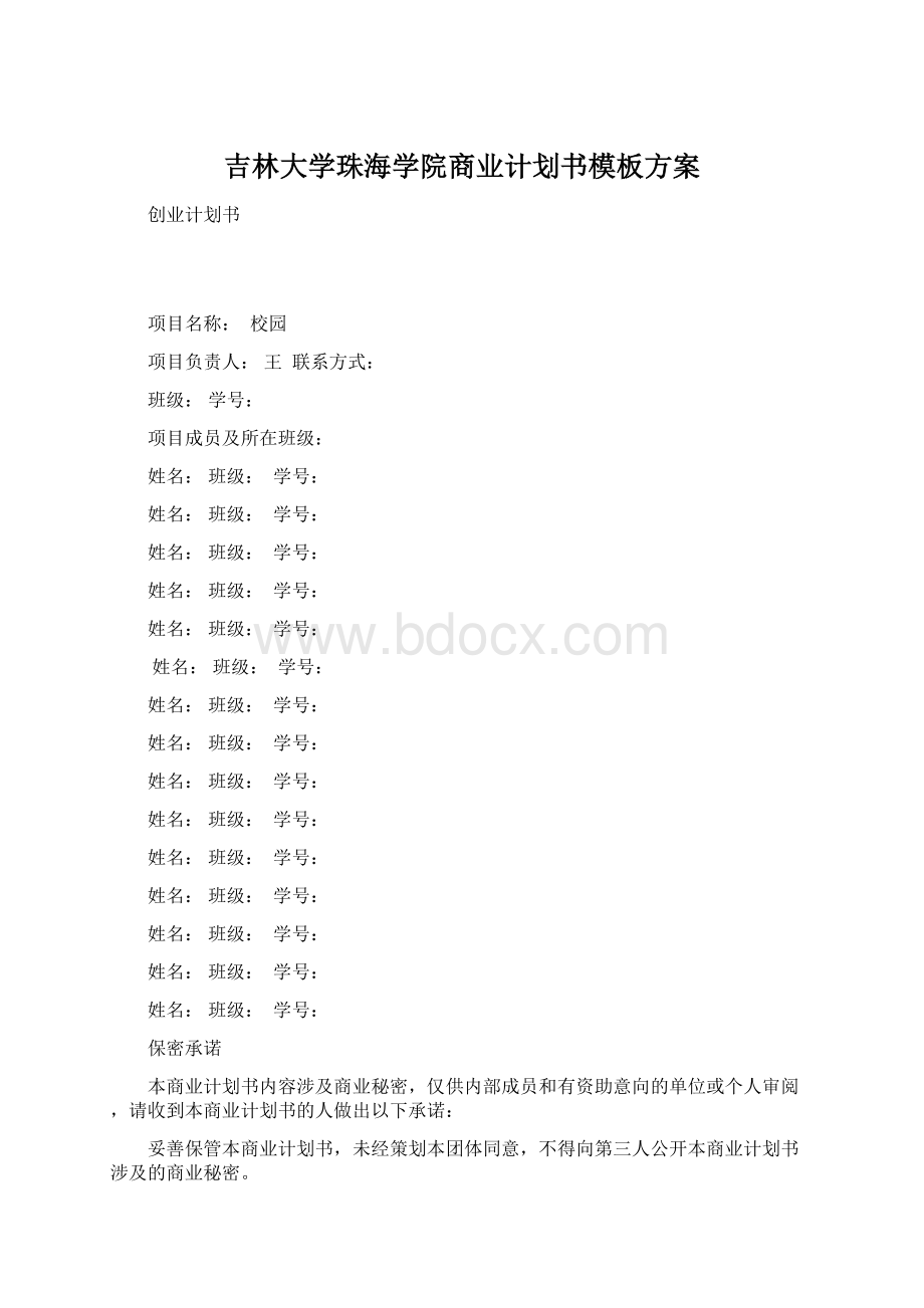 吉林大学珠海学院商业计划书模板方案文档格式.docx