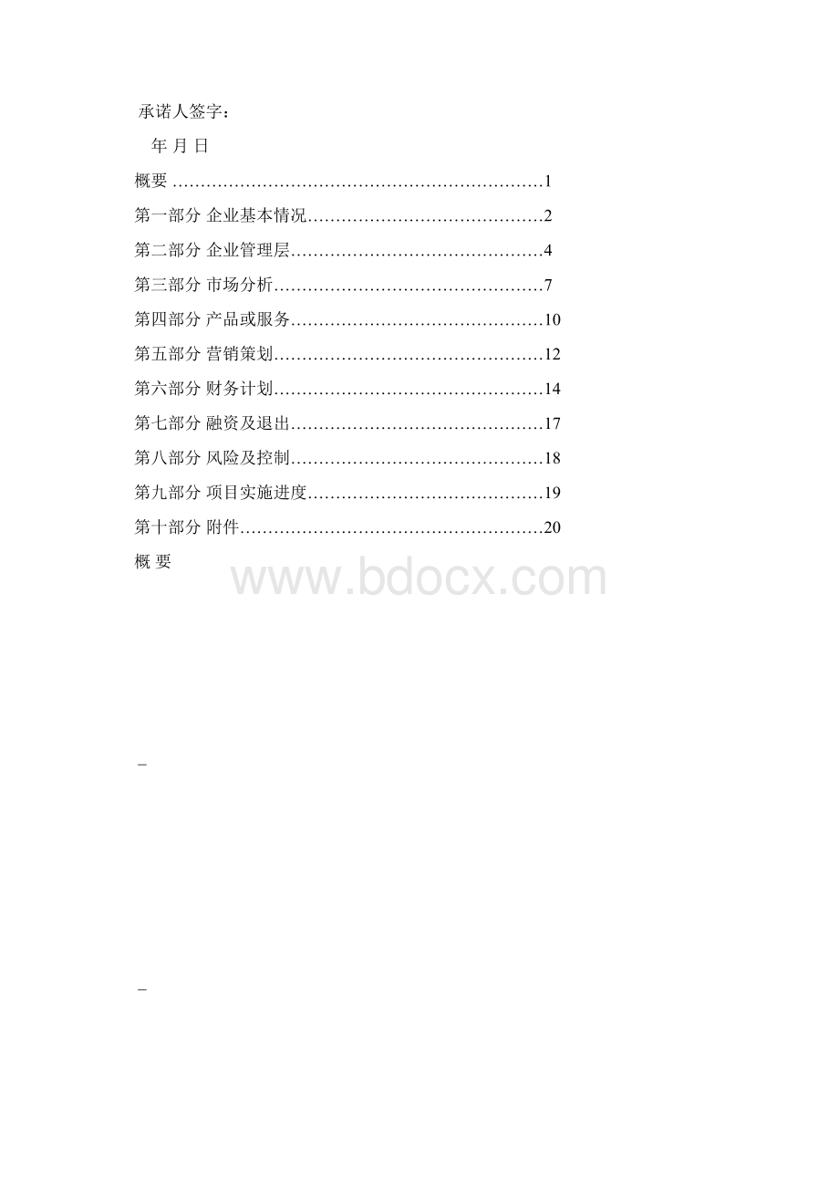 吉林大学珠海学院商业计划书模板方案文档格式.docx_第2页