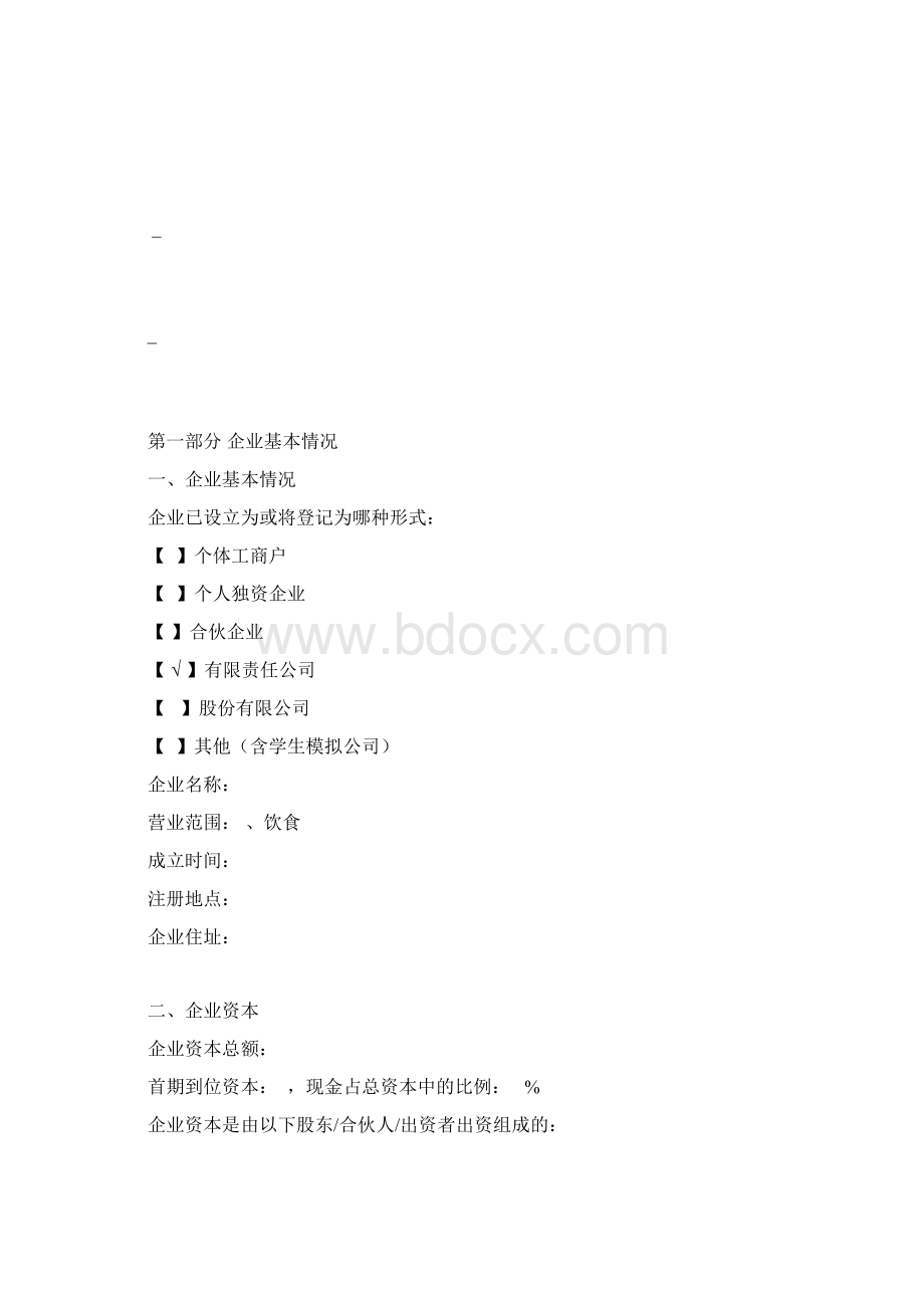 吉林大学珠海学院商业计划书模板方案文档格式.docx_第3页