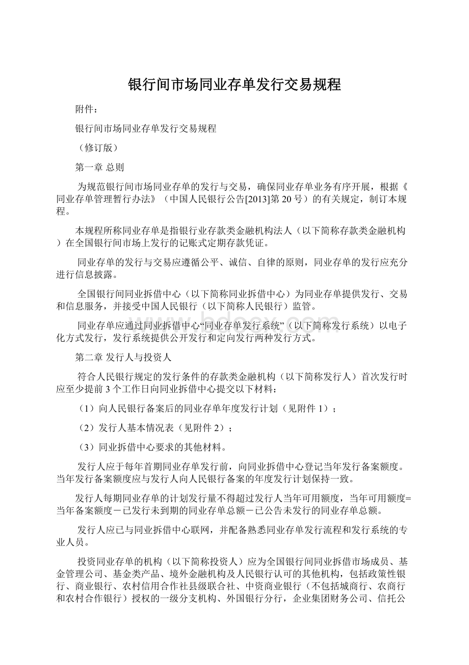 银行间市场同业存单发行交易规程文档格式.docx