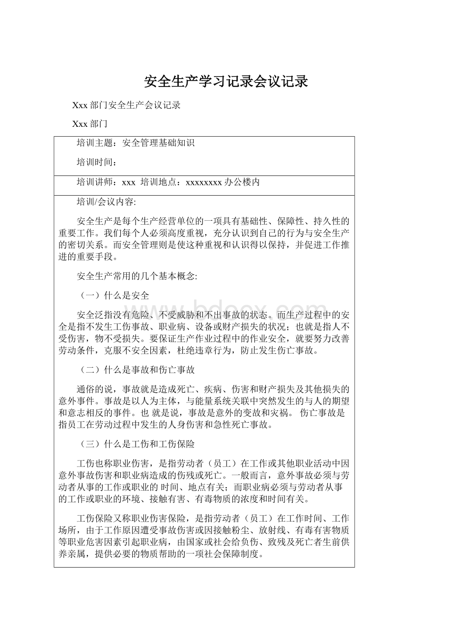 安全生产学习记录会议记录.docx