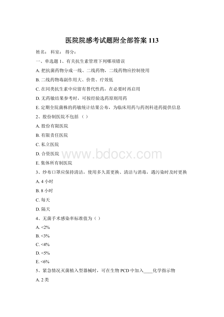 医院院感考试题附全部答案113Word文件下载.docx