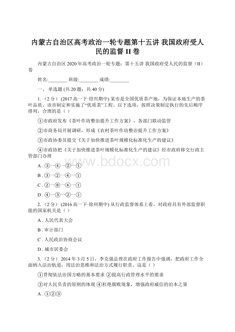 内蒙古自治区高考政治一轮专题第十五讲 我国政府受人民的监督II卷.docx_第1页