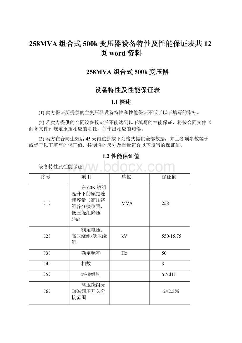 258MVA组合式500k变压器设备特性及性能保证表共12页word资料文档格式.docx