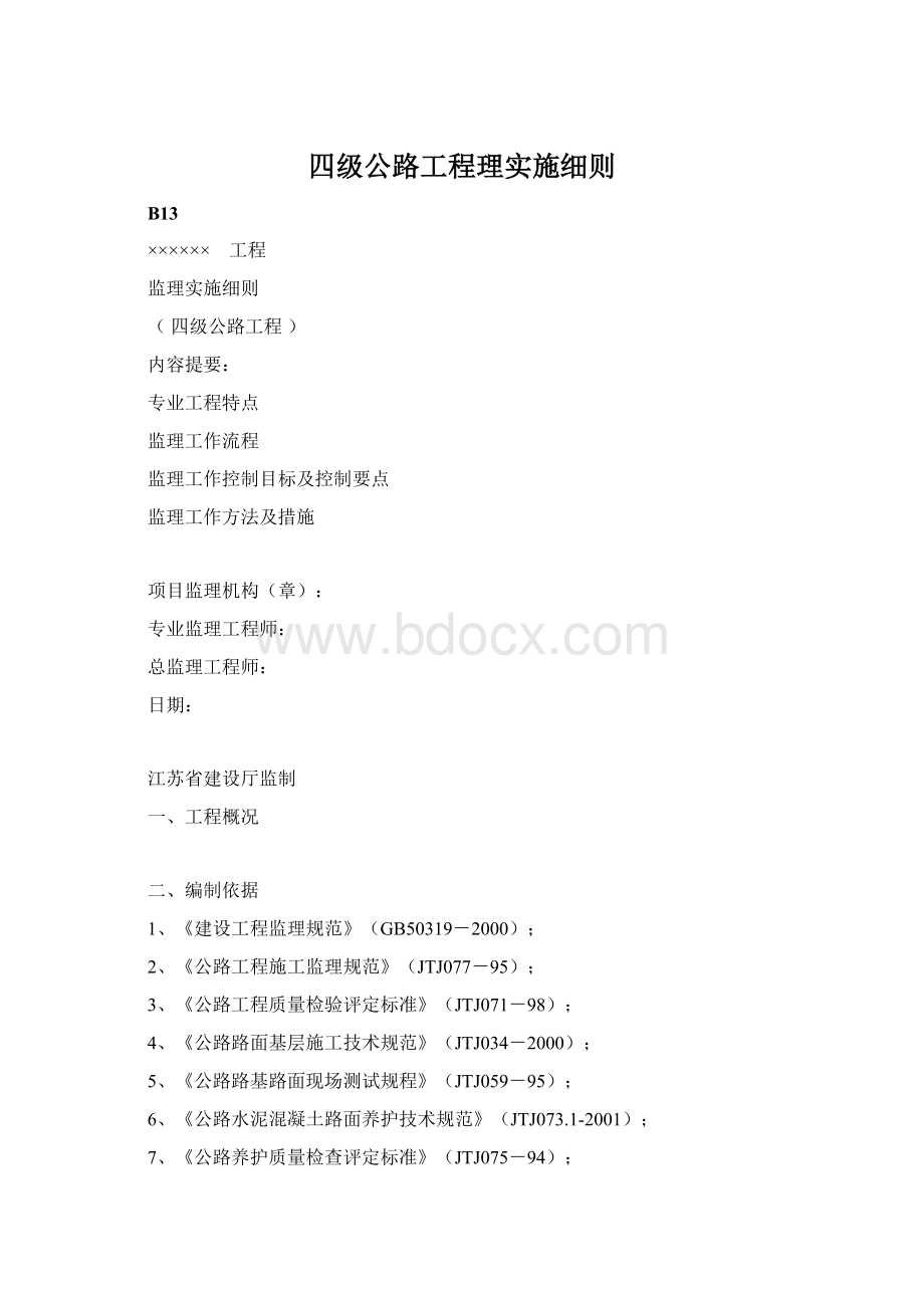 四级公路工程理实施细则Word文档格式.docx
