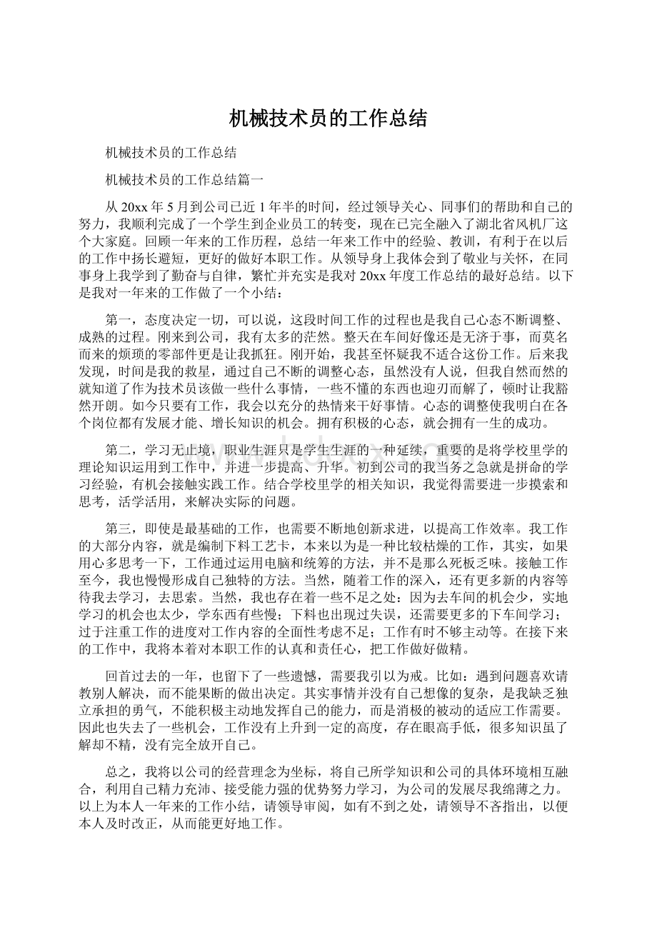 机械技术员的工作总结文档格式.docx