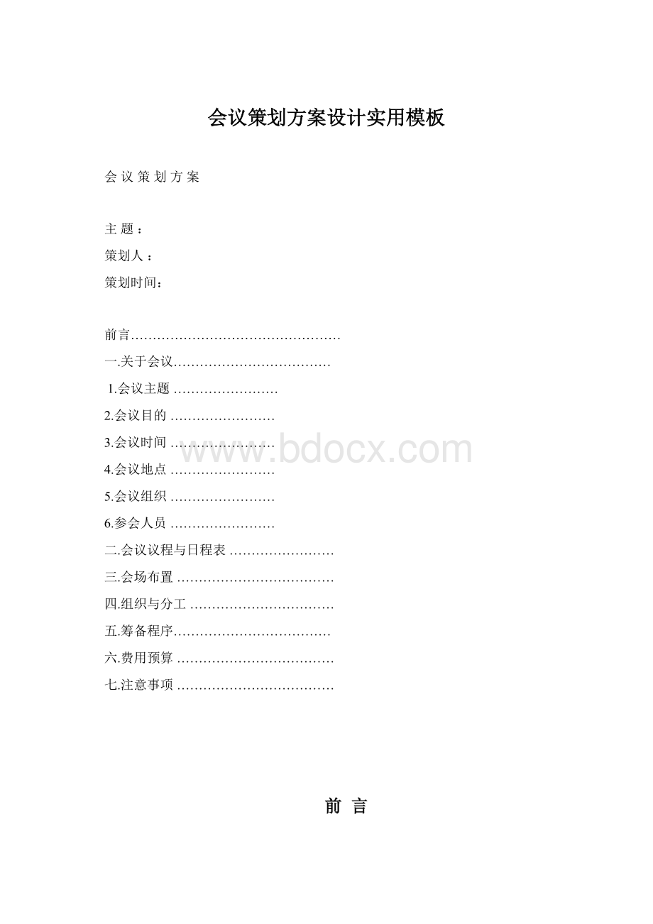 会议策划方案设计实用模板.docx