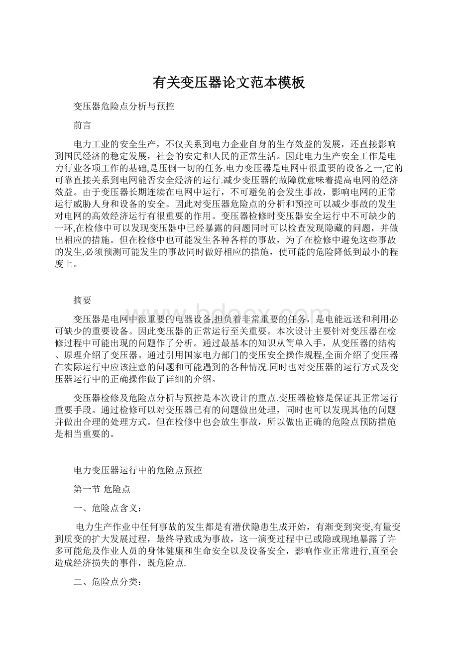 有关变压器论文范本模板Word文件下载.docx_第1页